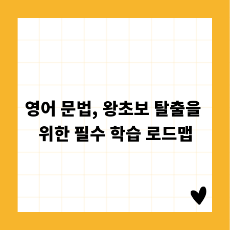 영어 문법, 왕초보 탈출을 위한 필수 학습 로드맵