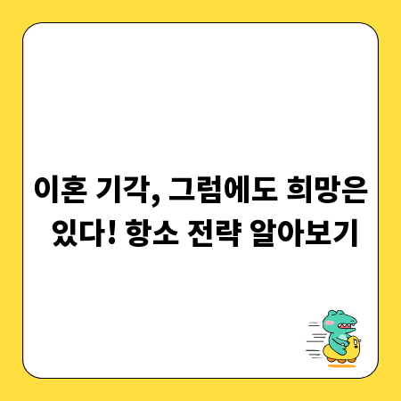 이혼 기각, 그럼에도 희망은 있다! 항소 전략 알아보기