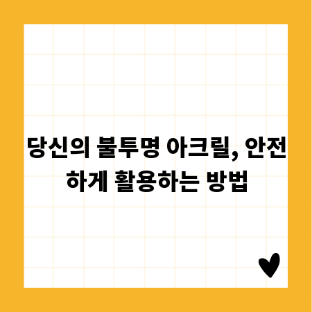 당신의 불투명 아크릴, 안전하게 활용하는 방법