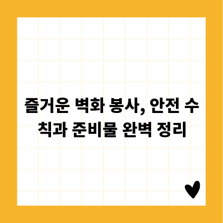 즐거운 벽화 봉사, 안전 수칙과 준비물 완벽 정리