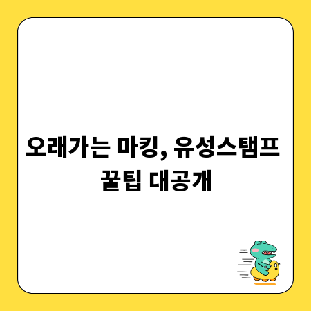 오래가는 마킹, 유성스탬프 꿀팁 대공개
