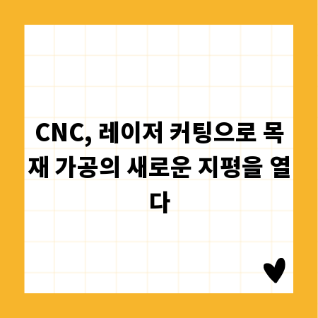 CNC, 레이저 커팅으로 목재 가공의 새로운 지평을 열다