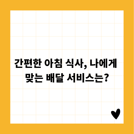 간편한 아침 식사, 나에게 맞는 배달 서비스는?