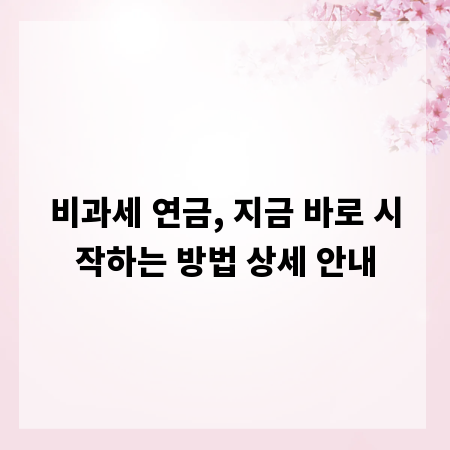 비과세 연금, 지금 바로 시작하는 방법 상세 안내