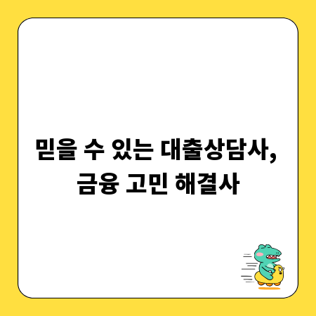 믿을 수 있는 대출상담사, 금융 고민 해결사
