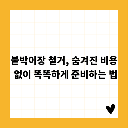 붙박이장 철거, 숨겨진 비용 없이 똑똑하게 준비하는 법