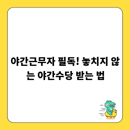 야간근무자 필독! 놓치지 않는 야간수당 받는 법