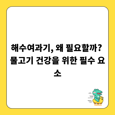 해수여과기, 왜 필요할까? 물고기 건강을 위한 필수 요소