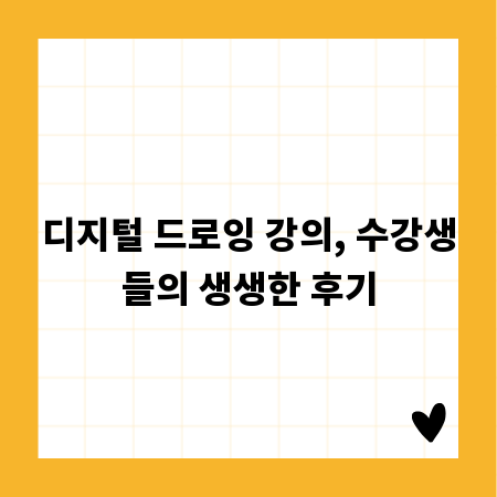 디지털 드로잉 강의, 수강생들의 생생한 후기