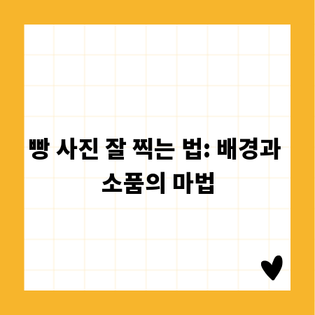 빵 사진 잘 찍는 법: 배경과 소품의 마법