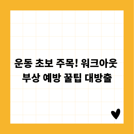 운동 초보 주목! 워크아웃 부상 예방 꿀팁 대방출