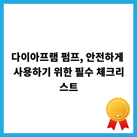 다이아프램 펌프, 안전하게 사용하기 위한 필수 체크리스트