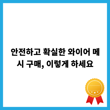 안전하고 확실한 와이어 메시 구매, 이렇게 하세요