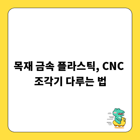 목재 금속 플라스틱, CNC 조각기 다루는 법