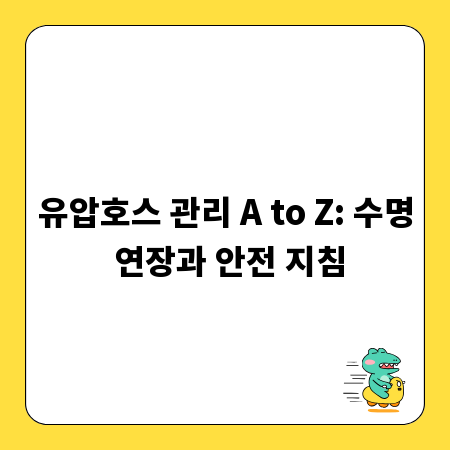 유압호스 관리 A to Z: 수명 연장과 안전 지침