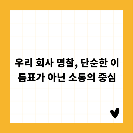 우리 회사 명찰, 단순한 이름표가 아닌 소통의 중심