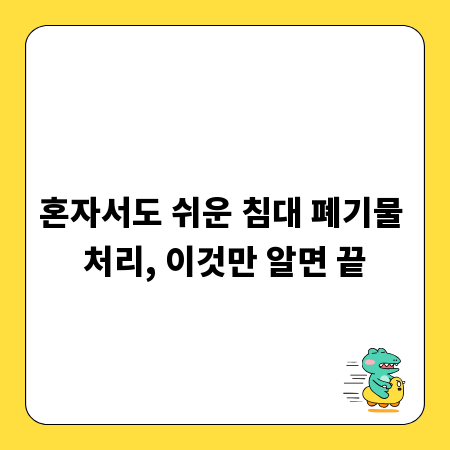 혼자서도 쉬운 침대 폐기물 처리, 이것만 알면 끝