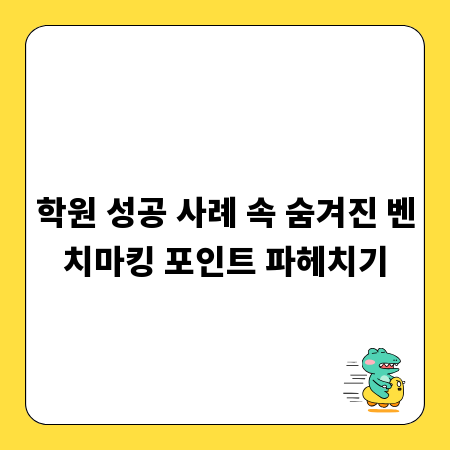 학원 성공 사례 속 숨겨진 벤치마킹 포인트 파헤치기