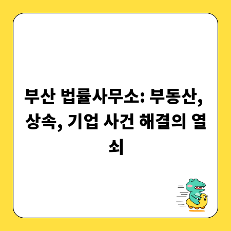 부산 법률사무소: 부동산, 상속, 기업 사건 해결의 열쇠