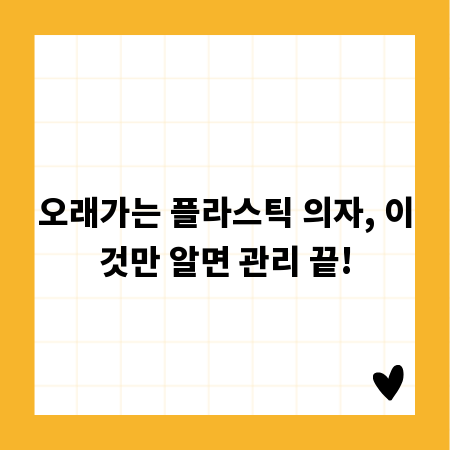 오래가는 플라스틱 의자, 이것만 알면 관리 끝!