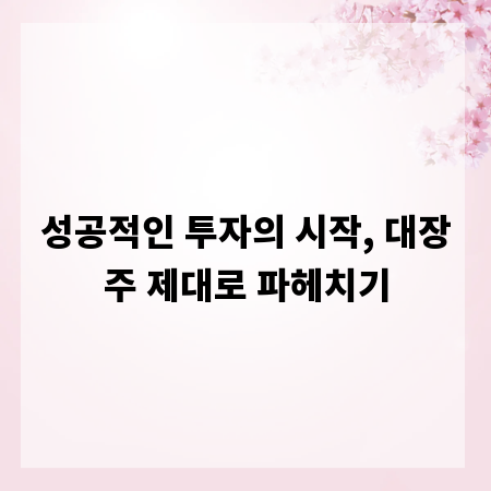 성공적인 투자의 시작, 대장주 제대로 파헤치기