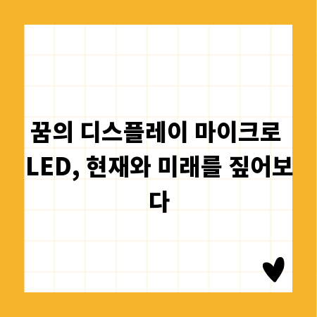 꿈의 디스플레이 마이크로 LED, 현재와 미래를 짚어보다