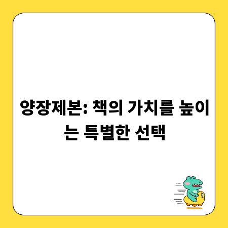 양장제본: 책의 가치를 높이는 특별한 선택
