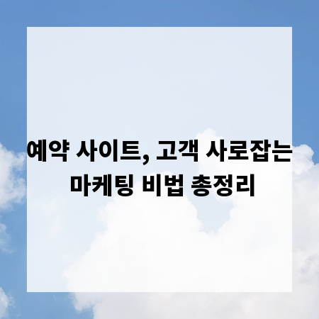 예약 사이트, 고객 사로잡는 마케팅 비법 총정리
