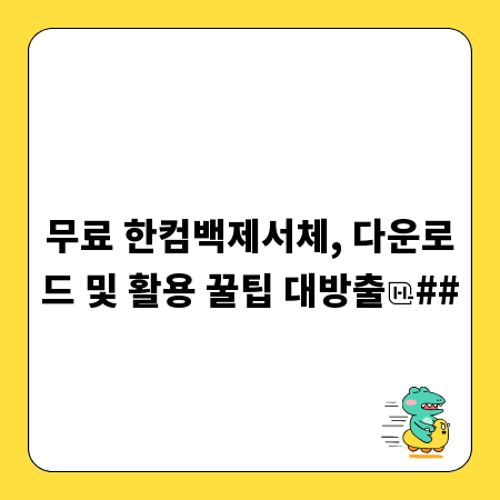 디자인의 완성, 무료 폰트 활용으로 저작권 걱정 끝!