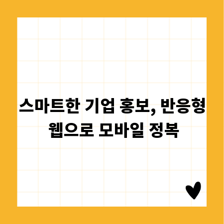 스마트한 기업 홍보, 반응형 웹으로 모바일 정복