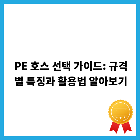 PE 호스 선택 가이드: 규격별 특징과 활용법 알아보기