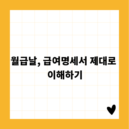 월급날, 급여명세서 제대로 이해하기