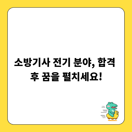 소방기사 전기 분야, 합격 후 꿈을 펼치세요!