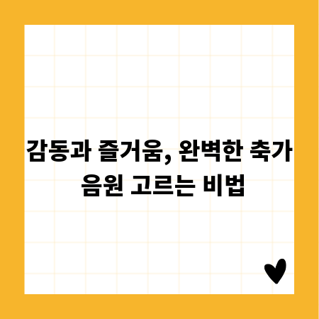 감동과 즐거움, 완벽한 축가 음원 고르는 비법