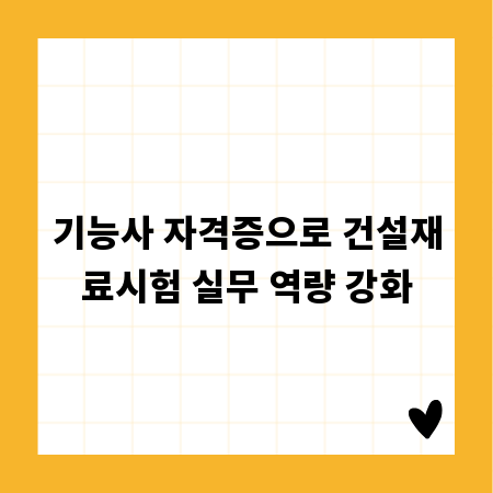 기능사 자격증으로 건설재료시험 실무 역량 강화