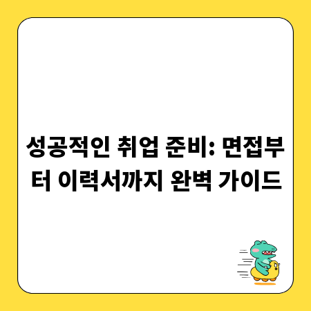 성공적인 취업 준비: 면접부터 이력서까지 완벽 가이드