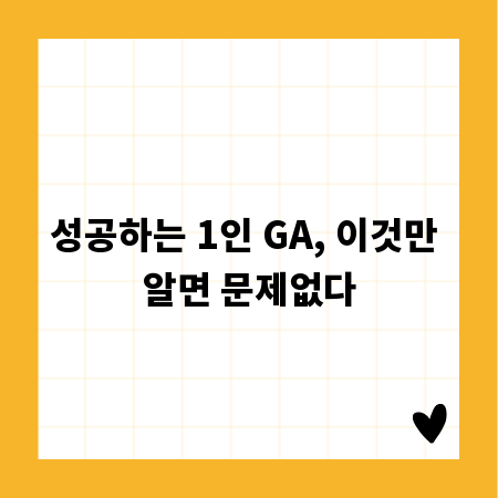 성공하는 1인 GA, 이것만 알면 문제없다