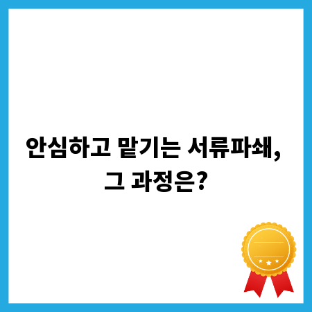 안심하고 맡기는 서류파쇄, 그 과정은?