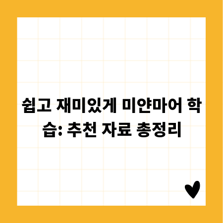 쉽고 재미있게 미얀마어 학습: 추천 자료 총정리