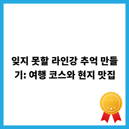 잊지 못할 라인강 추억 만들기: 여행 코스와 현지 맛집