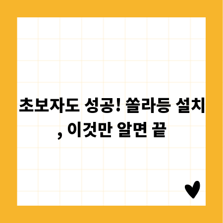 초보자도 성공! 쏠라등 설치, 이것만 알면 끝