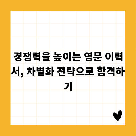경쟁력을 높이는 영문 이력서, 차별화 전략으로 합격하기