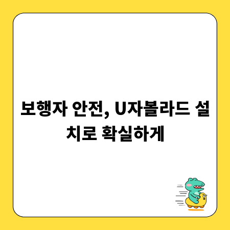 보행자 안전, U자볼라드 설치로 확실하게