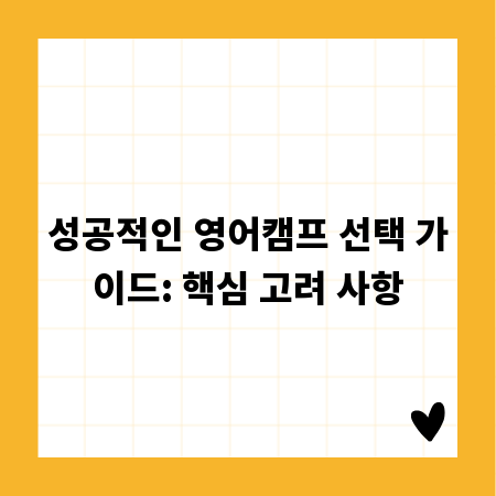 성공적인 영어캠프 선택 가이드: 핵심 고려 사항