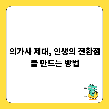의가사 제대, 인생의 전환점을 만드는 방법