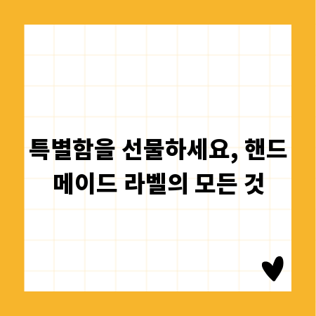특별함을 선물하세요, 핸드메이드 라벨의 모든 것