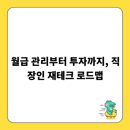 월급 관리부터 투자까지, 직장인 재테크 로드맵
