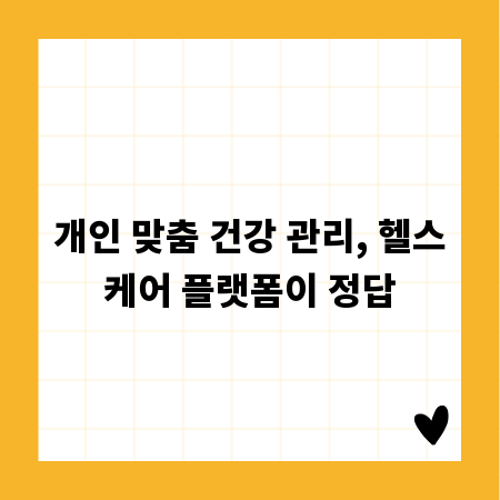 개인 맞춤 건강 관리, 헬스케어 플랫폼이 정답