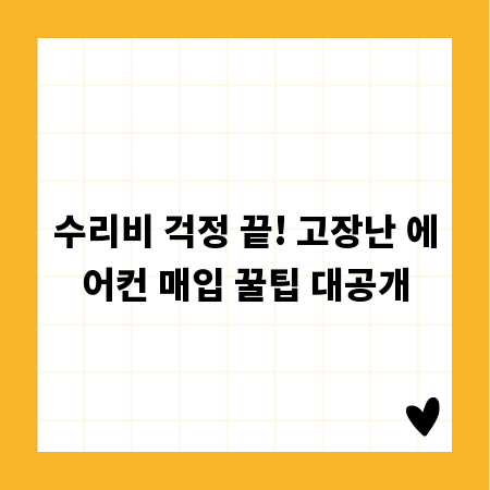 수리비 걱정 끝! 고장난 에어컨 매입 꿀팁 대공개
