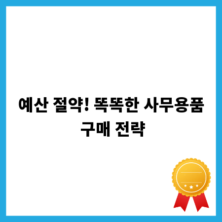 예산 절약! 똑똑한 사무용품 구매 전략